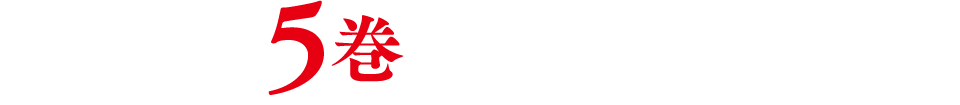 5巻特典情報
