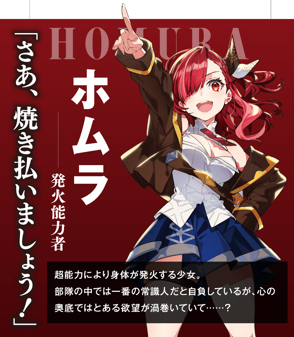 ホムラー発火能力者