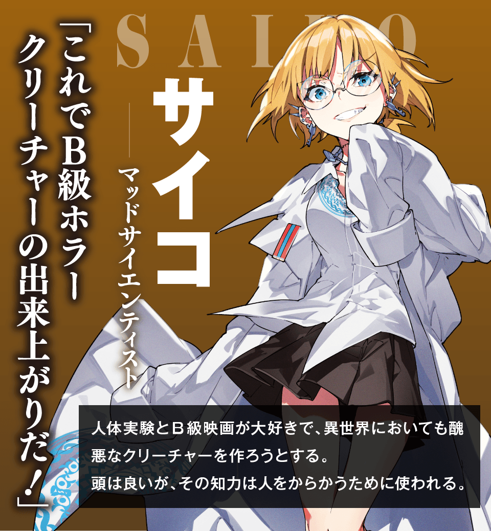 サイコーマッドサイエンティスト