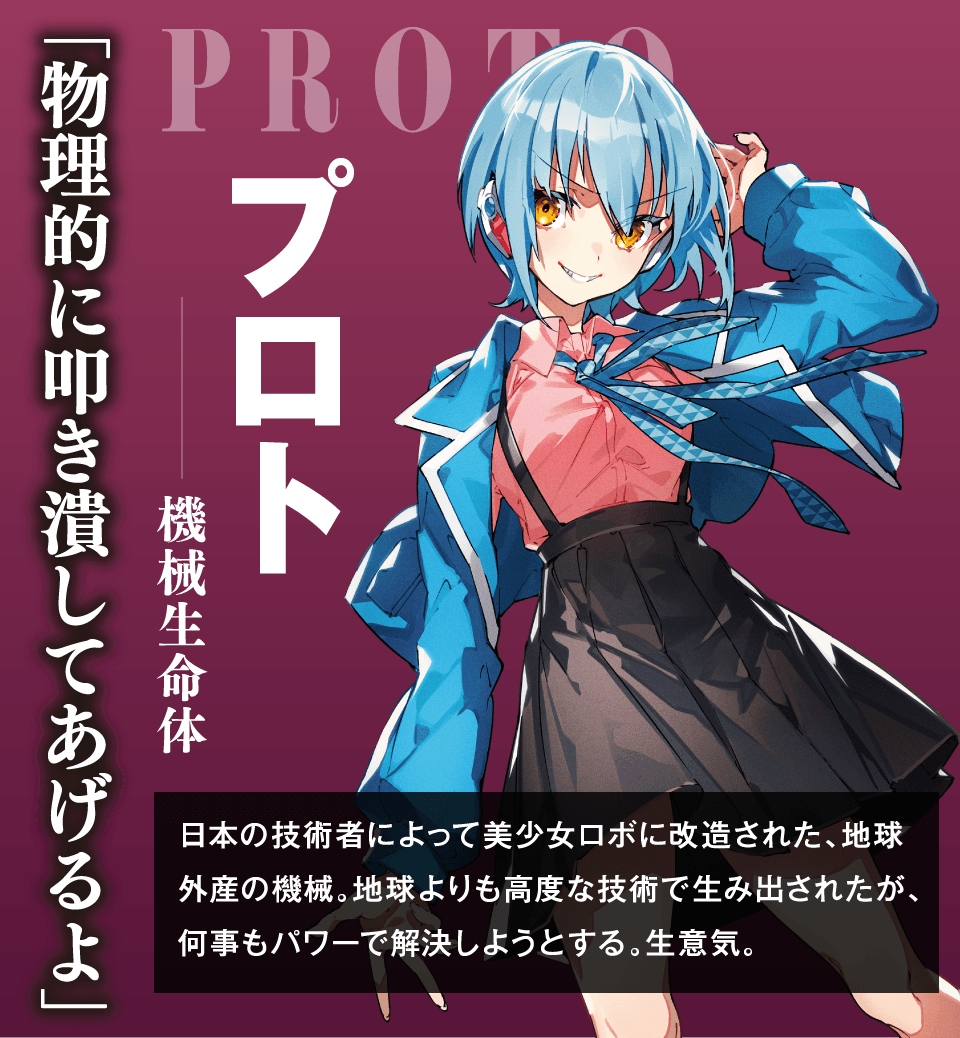 プロトー機械生命体