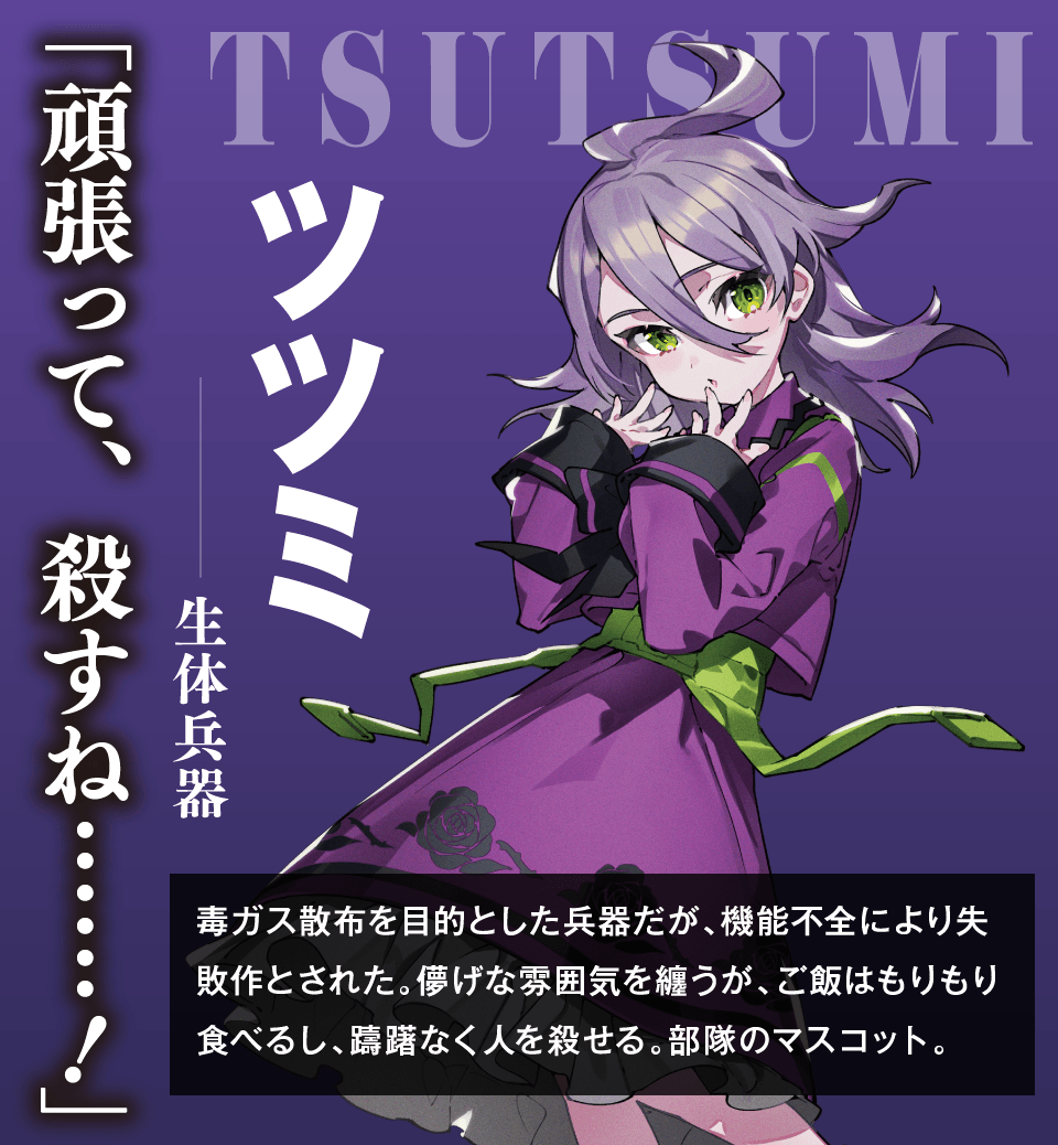 ツツミー生体兵器