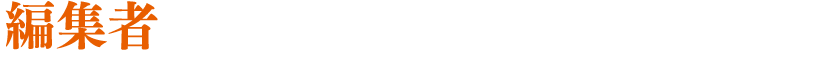 編集者  夏川