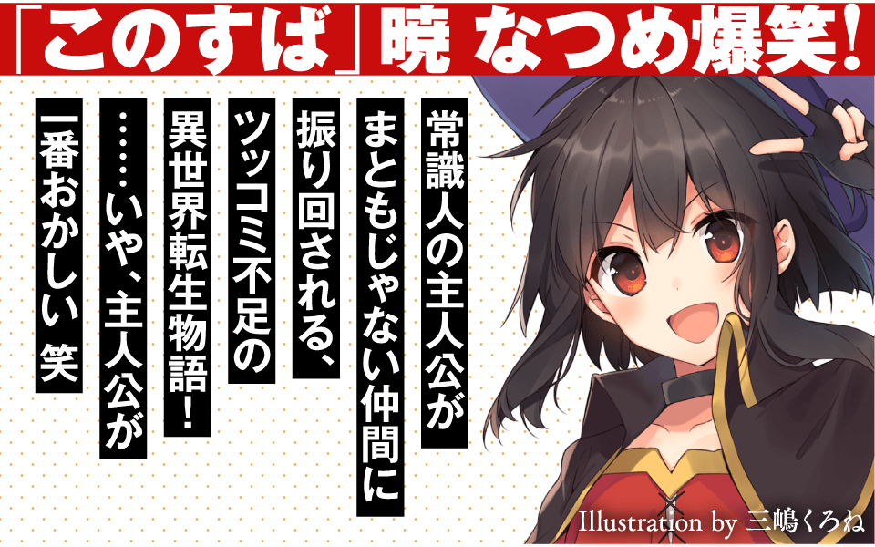 「このすば」 暁 なつめ爆笑！ 常識人の主人公がまともじゃない仲間に振り回される、ツッコミ不足の異世界転生物語！……いや、主人公が一番おかしい 笑