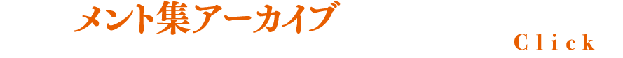 コメント集アーカイブ