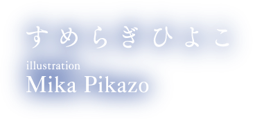 すめらぎひよこ,MikaPikazo,mocha
