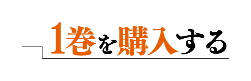 1巻を購入する