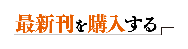 最新刊を購入する
