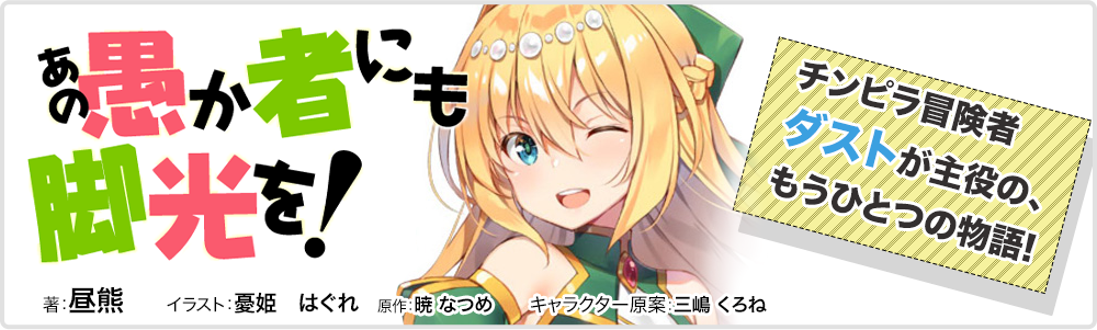 あの愚か者にも脚光を！
