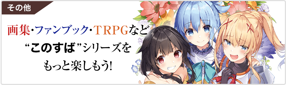 その他／画集・ファンブック・TRPGなど”このすば”シリーズをもっと楽しもう！