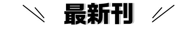 最新刊