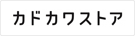 カドカワストアで購入する