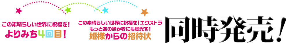 この素晴らしい世界に祝福を！よりみち４回目！この素晴らしい世界に祝福を！エクストラ もっとあの愚か者にも脚光を！ 姫様からの招待状
同時発売！