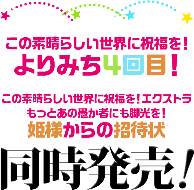 この素晴らしい世界に祝福を！よりみち４回目！この素晴らしい世界に祝福を！エクストラ もっとあの愚か者にも脚光を！ 姫様からの招待状
同時発売！