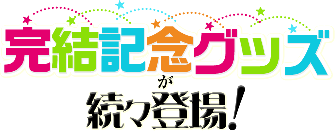完結グッズが続々登場
