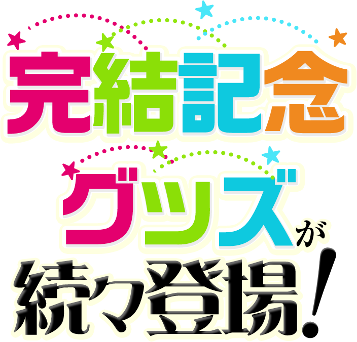 完結グッズが続々登場
