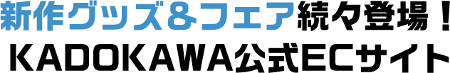 このほかにも、多くの新作グッズが登場！カドカワストアをチェックしよう!!
