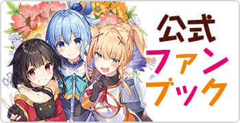 公式ファンブック