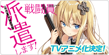 戦闘員、派遣します！