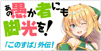 あの愚か者にも脚光を！