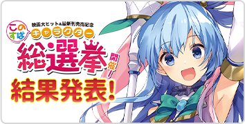 このすばキャラクター総選挙開催！結果発表！
