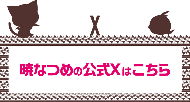 暁なつめの公式Xはこちら