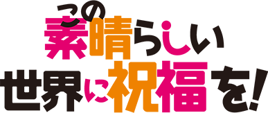 この素晴らしい世界に祝福を！ロゴ