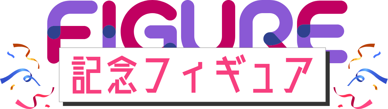 記念フィギュア