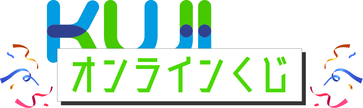 オンラインくじ