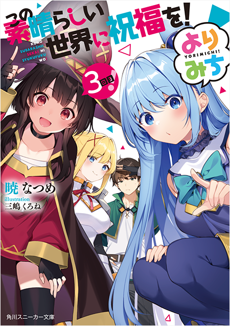 「この素晴らしい世界に祝福を！よりみち3回目！」書影