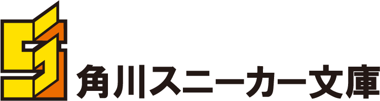 スニーカー文庫ロゴ