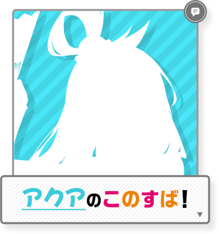 アクアのこのすば！