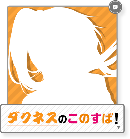 ダクネスのこのすば！