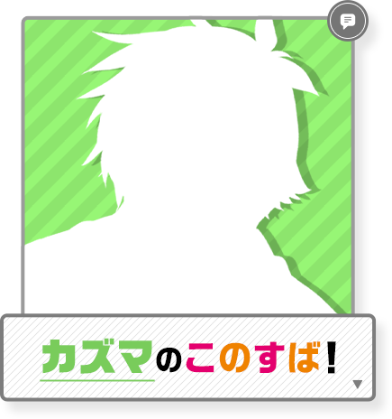 カズマのこのすば！