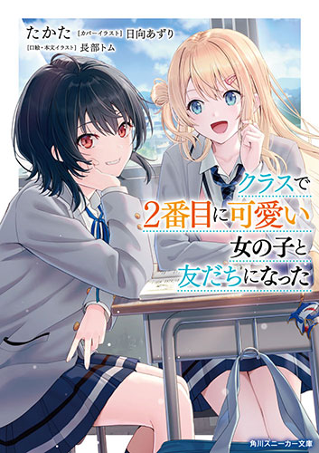 クラスで2番目に可愛い女の子と友だちになった