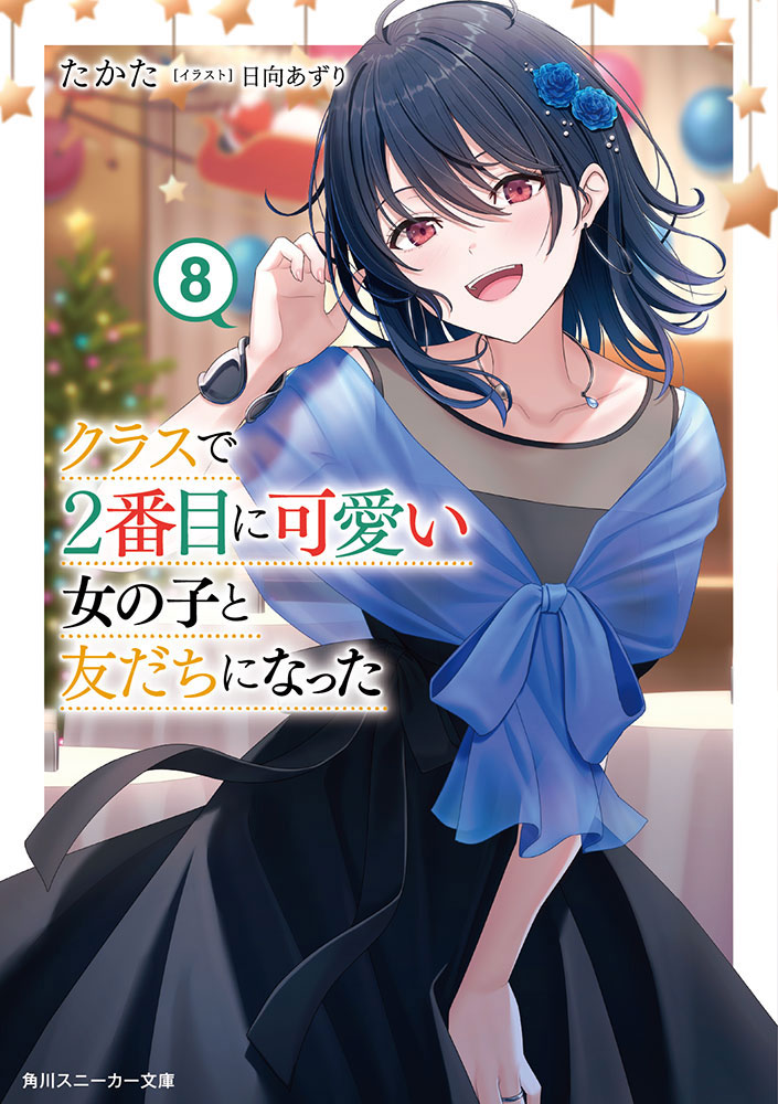 クラスで2番目に可愛い女の子と友だちになった8