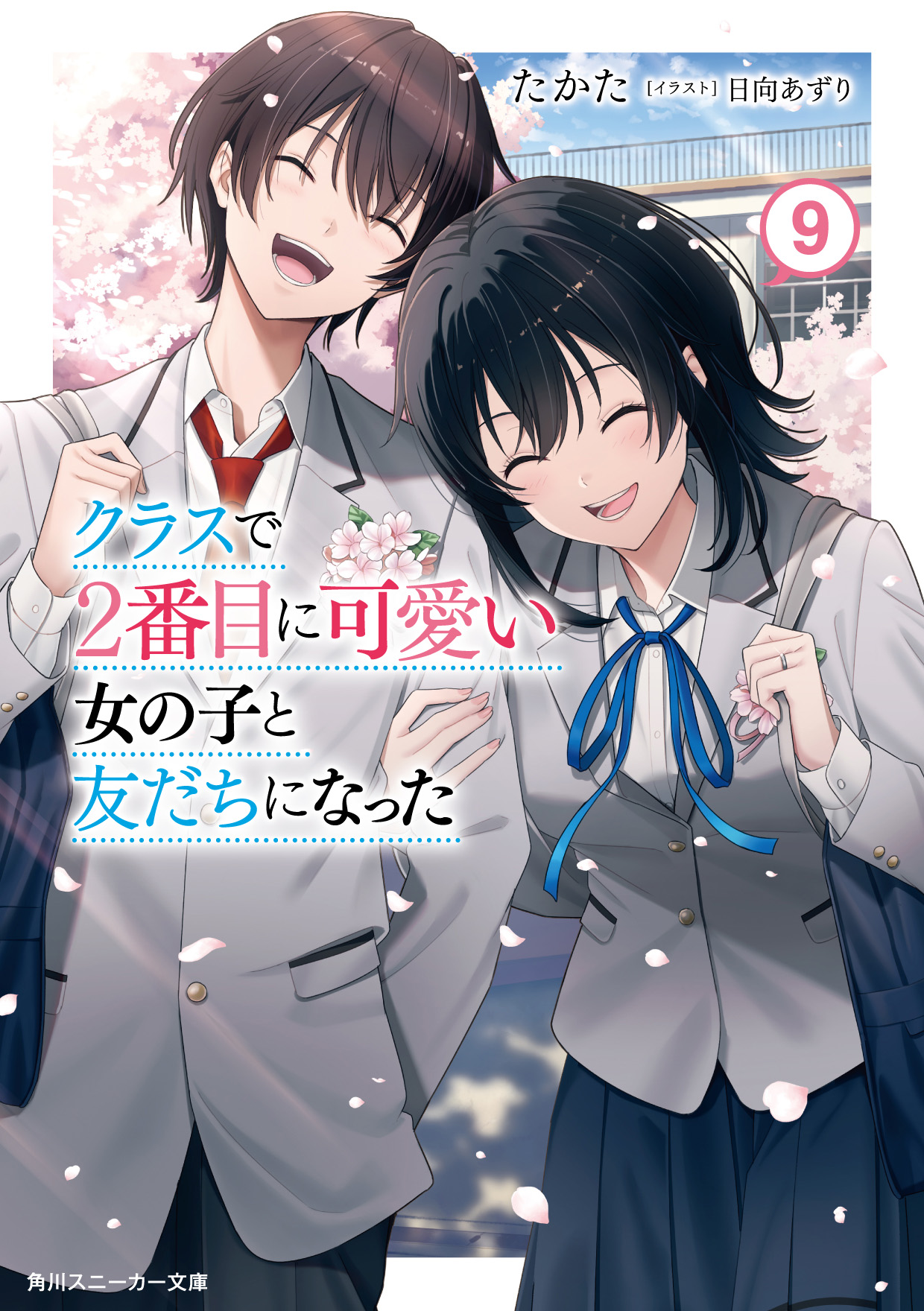 クラスで2番目に可愛い女の子と友だちになった9