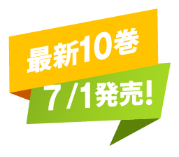 最新10巻 7月1日発売