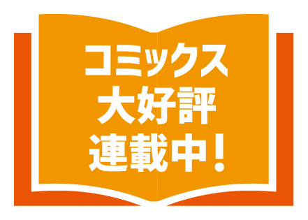 コミックス大好評連載中！
