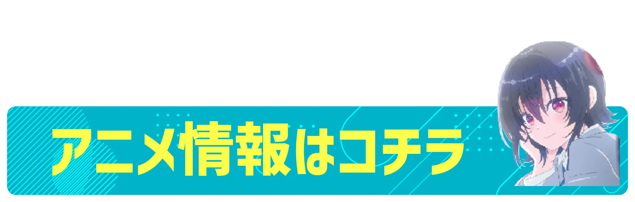TVアニメ2026年放送決定!