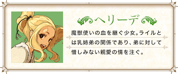魔獣使いの血を継ぐ少女。ライルとは乳姉弟の関係であり、弟に対して惜しみない親愛の情を注ぐ。