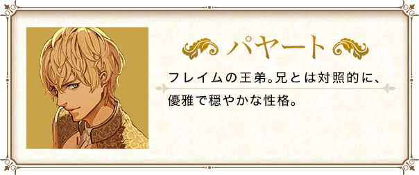 フレイムの王弟。兄とは対照的に、優雅で穏やかな性格。