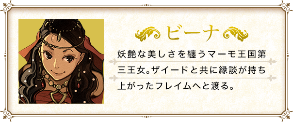 妖艶な美しさを纏うマーモ王国第三王女。ザイードと共に縁談が持ち上がったフレイムへと渡る。