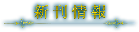 新刊情報