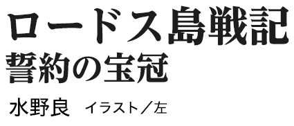 ロードス島戦記 誓約の宝冠 水野良 イラスト：左