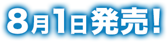 8月1日発売!予約受付中