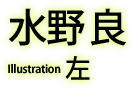 水野良 Illustration：左