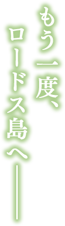 もう一度、ロードス島へ そして少年は”永遠の乙女”と旅に出る――。