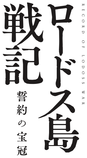 ロードス島戦記 誓約の宝冠