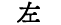 左