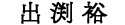 出渕裕